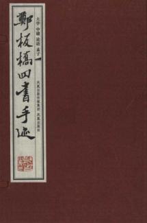 郑板桥四书手迹：典藏本 免运费