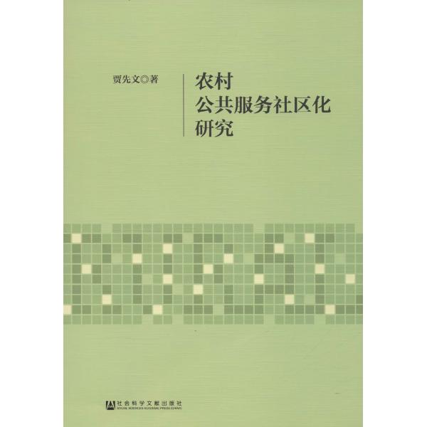 农村公共服务社区化研究