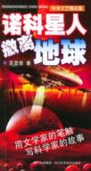 诺科星人撤离地球