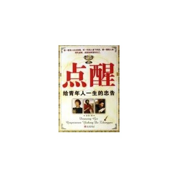 点醒:给青年人一生的忠告 
