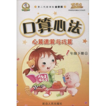 优秀学生金牌丛书•口算心法:心算速算与巧算(第2代新课标全新版,人)1年级下册
