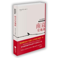 南京安魂曲读后感,南京安魂曲书评-文轩网图书