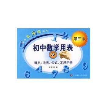 初中数学用表(第三版) 
