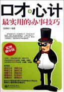 口才+心计：最实用的办事技巧
