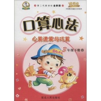 华简教育,优秀生•口算心法(全新版,西师大版)3年级下册