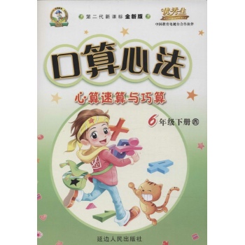 华简教育,优秀生•口算心法(西师大版,全新版)6年级下册