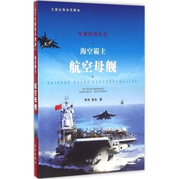 海空霸主（航空母舰）/军事科普丛书