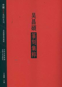 吴昌硕篆刻集萃