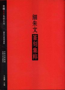 细朱文篆刻集萃