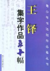 王铎集字作品五十幅