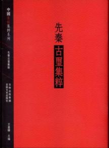 先秦古玺集萃