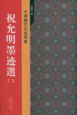 祝允明墨迹选(2)
