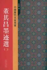 董其昌墨迹选(2)