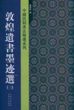 敦煌遗书墨迹选(3)