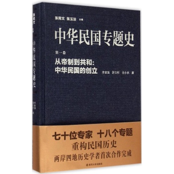 从帝制到共和:中华民国的创立-中华民国专题史-第一卷 