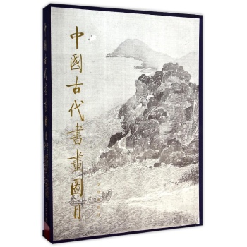 中国古代书画图目(8)(精)
