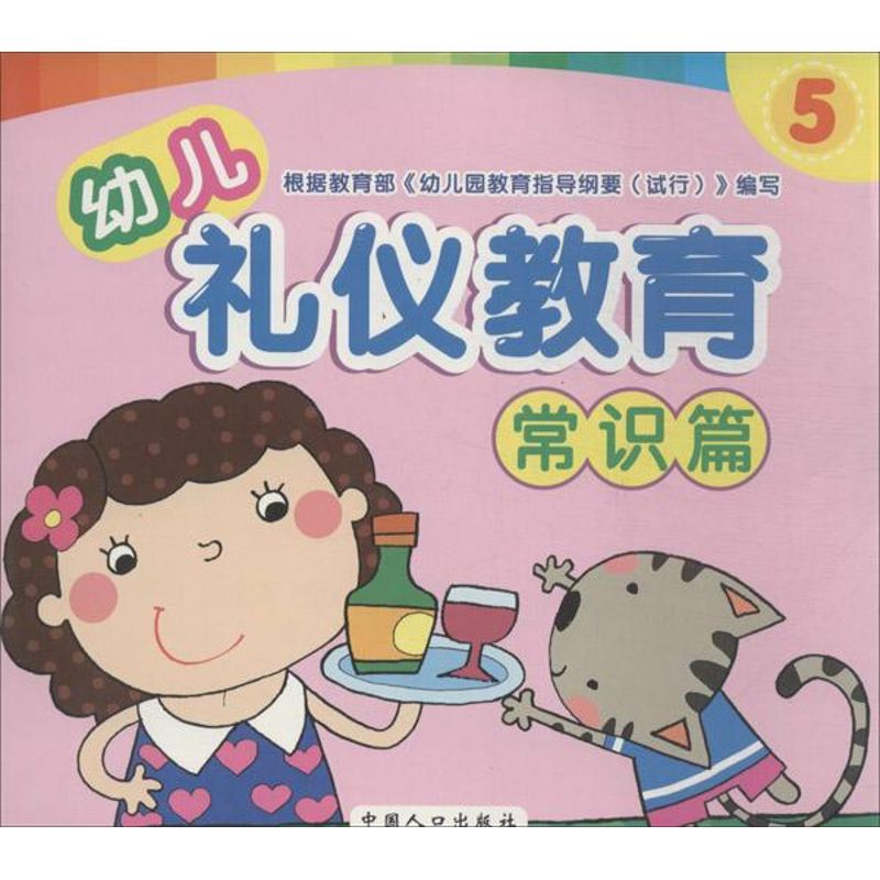 幼儿礼仪教育(5)(常识篇)