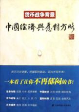 货币战争背景 中国经济与应对方略 免运费