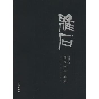 雅石:邓维彬作品集