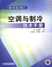 空调与制冷技术手册(原书第2版) 免运费