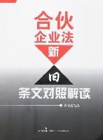 合伙企业法新旧条文对照解读