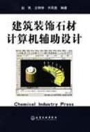 建筑装饰石材计算机辅助设计 免运费