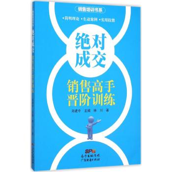 绝对成交:销售高手晋阶训练
