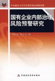 国有企业内部治理风险预警研究