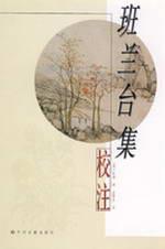 班兰台集校注