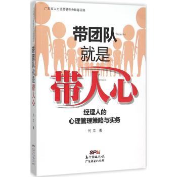带团队就是带人心:经理人的心理管理策略与实务