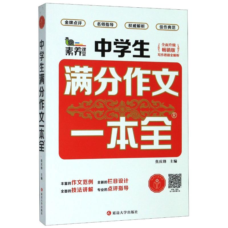 中学生满分作文一本全(全面升级畅销版)