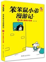笨笨鼠小弟漫游记(上)