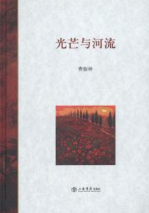 光芒与河流