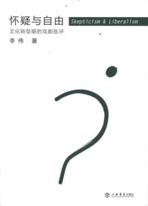 怀疑与自由(文化转型期的戏剧批评)