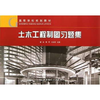 土木工程制图习题集 