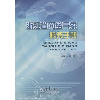 浙江省网络气象服务手册