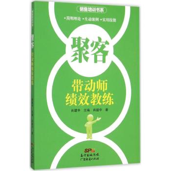 聚客:带动师绩效教练