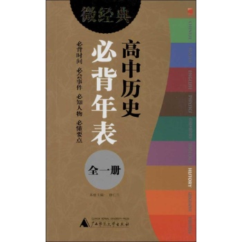 微经典书系:高中历史必背年表(全1册)