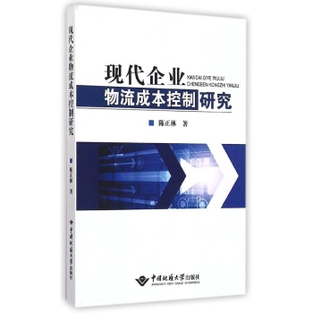 现代企业物流成本控制研究