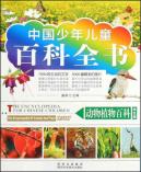 中国少年儿童/百科全书-动物植物百科