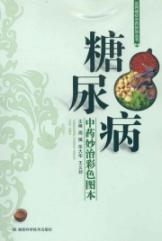 糖尿病中药妙治彩色图本