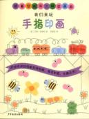 我们来玩手指印画：跟着安柏利大师学画画