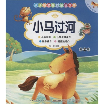 孩子最爱看的童话故事:小马过河(美绘注音本)(第2辑)