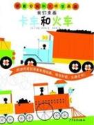 我们来画卡车和火车