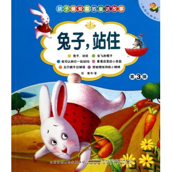 孩子最爱看的经典故:兔子,站住(美绘注音本)(第3辑)