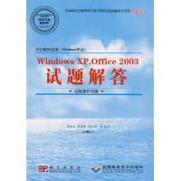 WINDOWS XP,OFFICE2003试题解答(高级操作员级 1CD)/办公软件应用WINDOWS平台