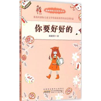 庞婕蕾暖意成长悦读坊•你要好好的