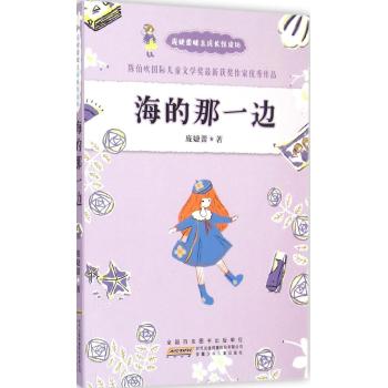 庞婕蕾暖意成长悦读坊•海的那一边