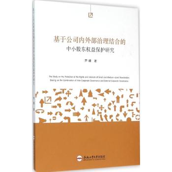 基于公司内外部治理结合的中小股东权益保护研究