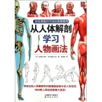 超级漫画创作技法图解教程从人体解剖学习人物